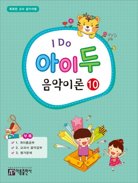 I Do 아이 두 음악이론 10