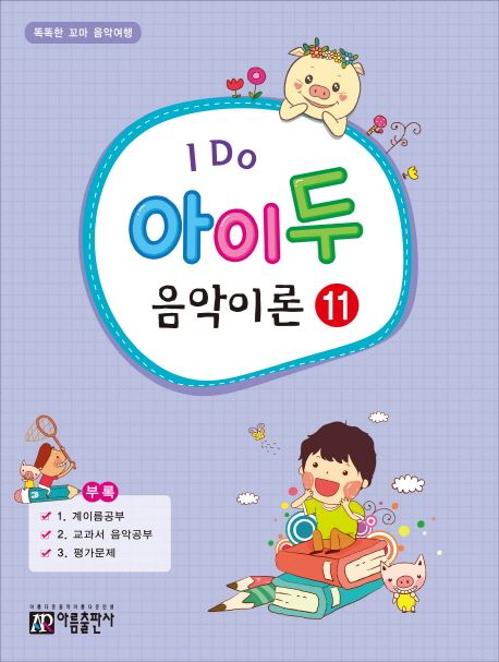 아이 두 음악이론 11