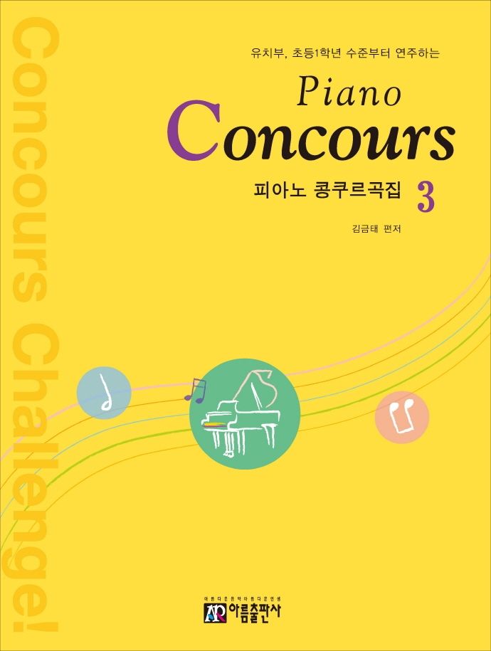 피아노 콩쿠르곡집(Piano Concours) 3