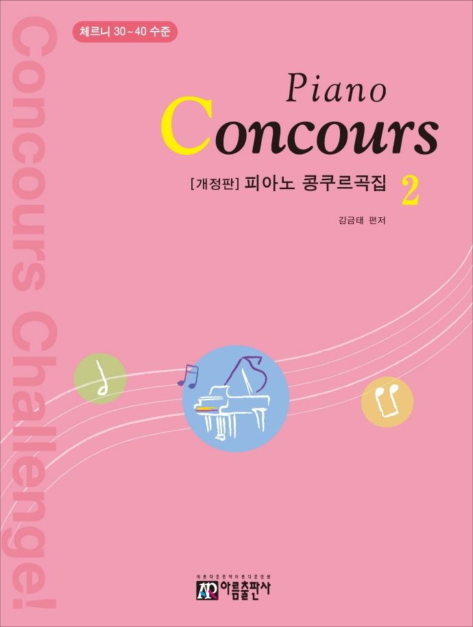 피아노 콩쿠르곡집(Piano Concours) 2