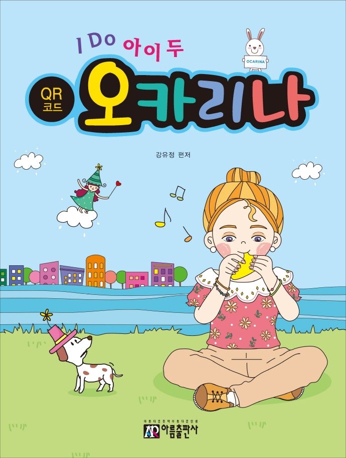 I DO 아이 두 오카리나(QR코드)