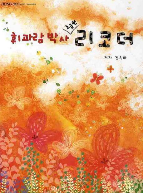 휘파람 박사 리코더(초급편)