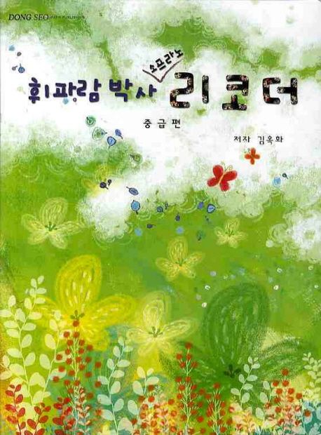 휘파람 박사 소프라노 리코더: 중급편(스프링)