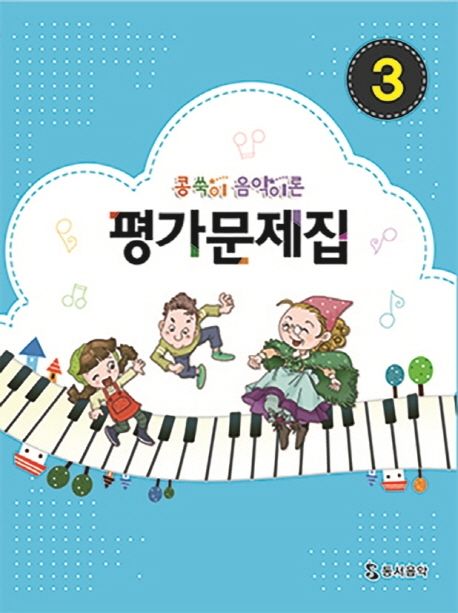 콩쑥이 음악이론 평가문제집 3