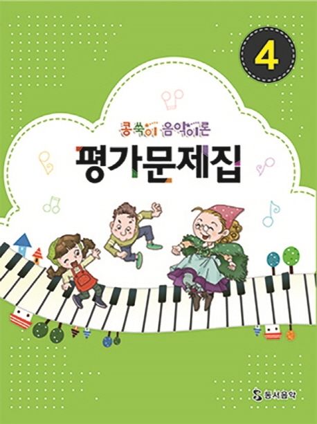 콩쑥이 음악이론 평가문제집 4