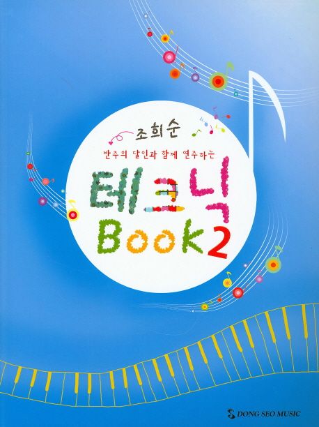 테크닉 Book 2