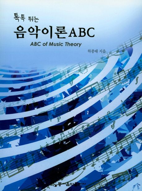 음악이론 ABC