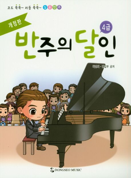 반주의 달인 4급