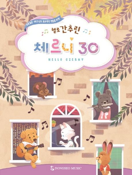 헬로 간추린 체르니 30