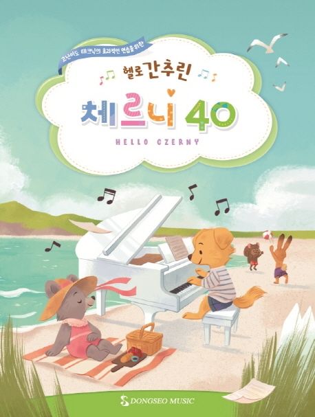 헬로 간추린 체르니 40