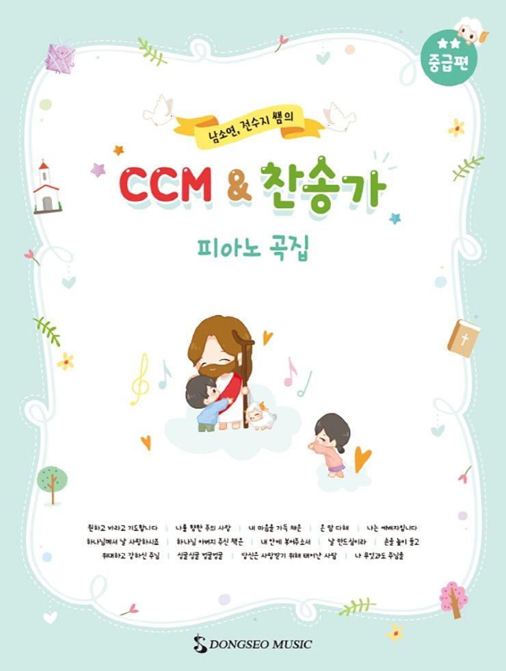 CCM&찬송가 피아노곡집(중급편)