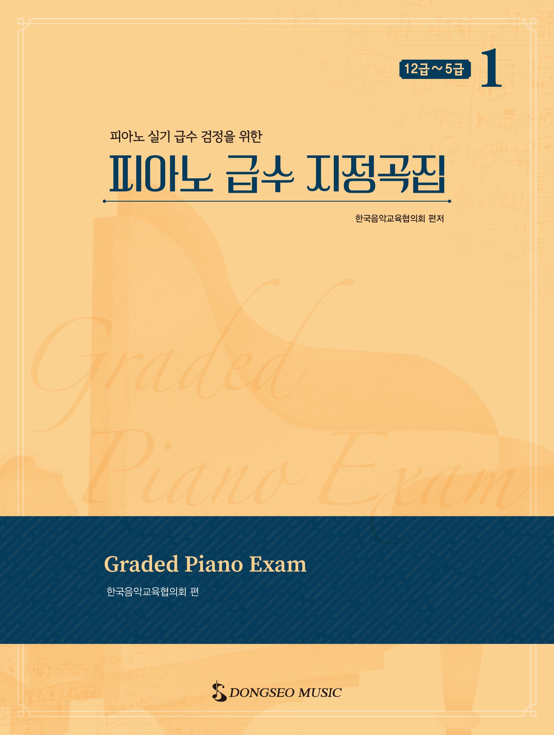 피아노 급수 지정곡집 1: 12급~5급