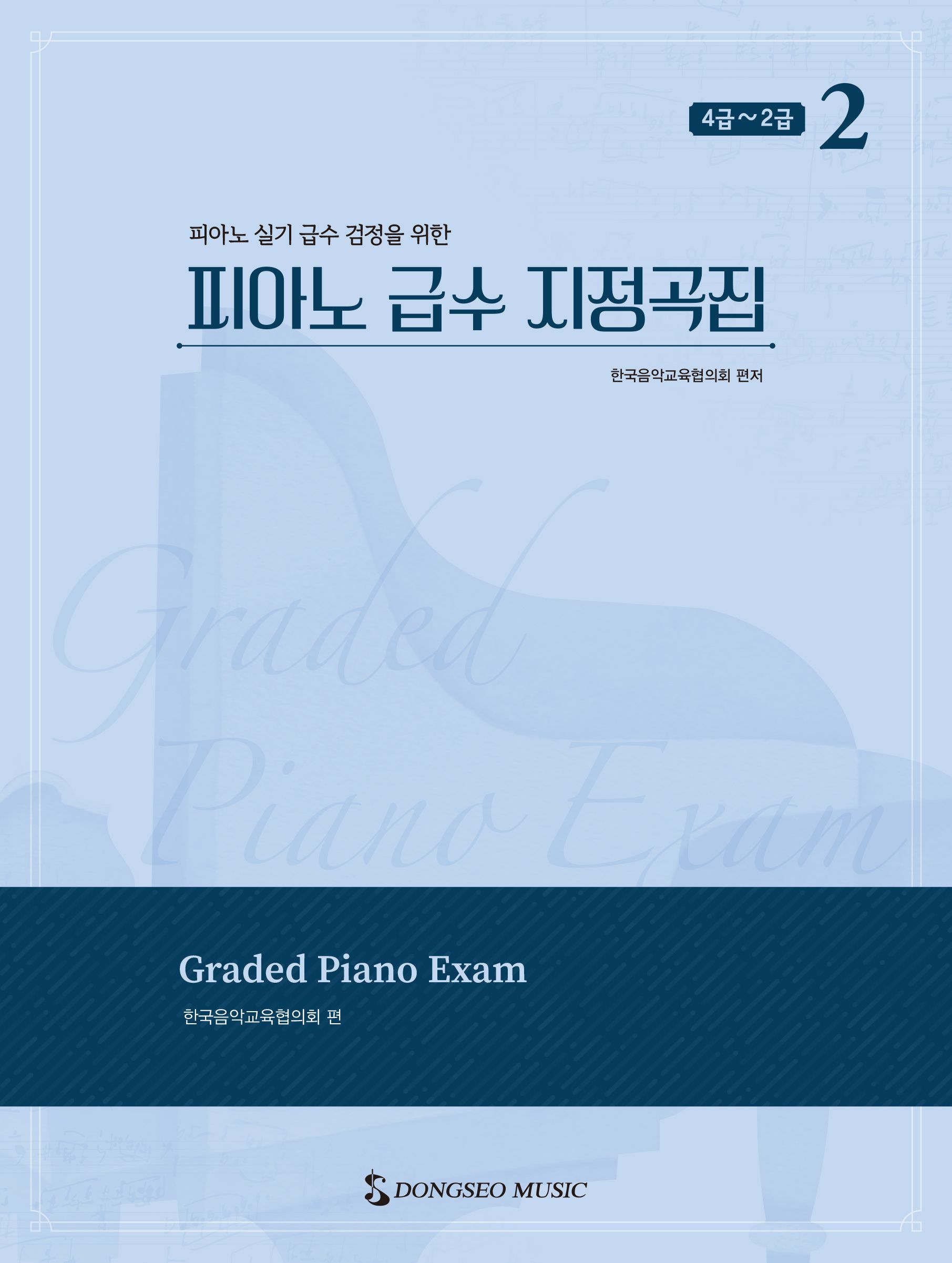 피아노 급수 지정곡집 2: 4급~2급