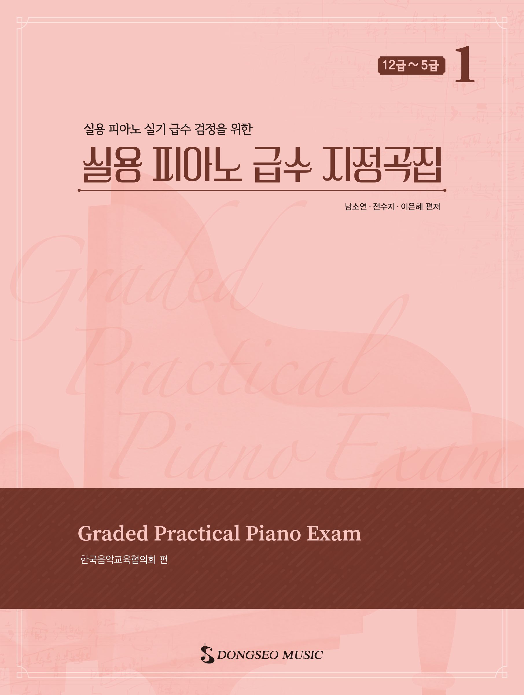 실용 피아노 급수 지정곡집 1: 12급~5급