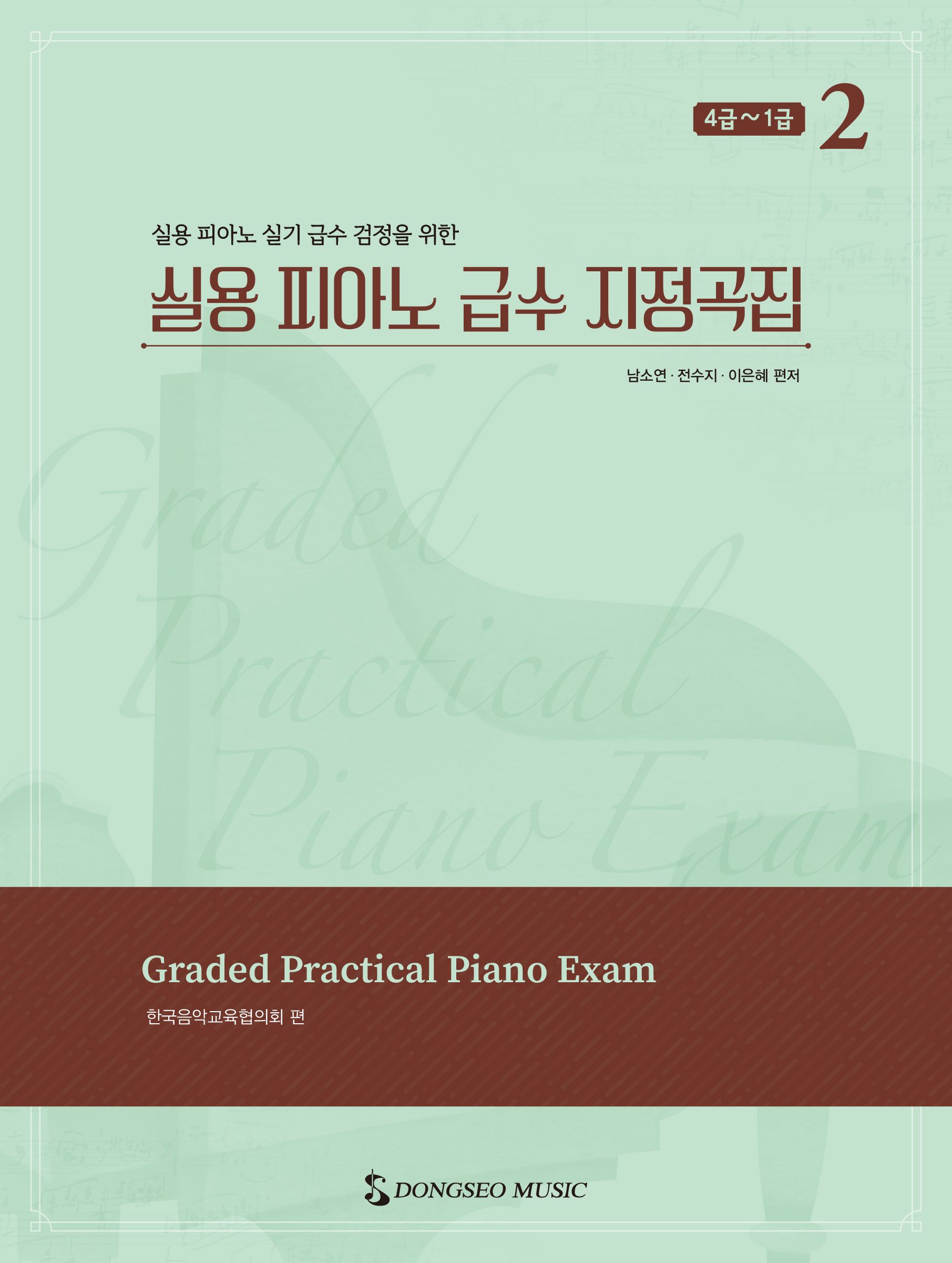 실용 피아노 급수 지정곡집 2: 4급~1급