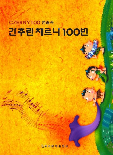 간추린 체르니 100번(CZERNY100 연습곡)