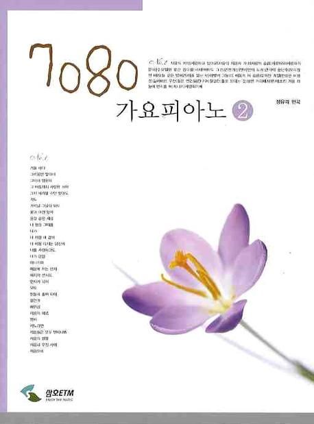 7080 가요피아노 2