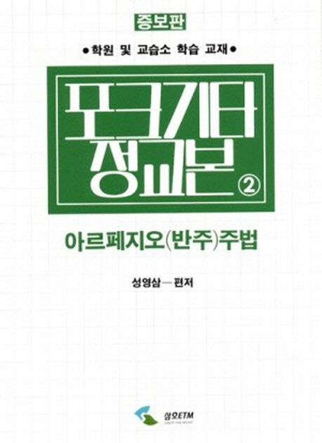 포크기타 정교본 2: 아르페지오(반주)주법 (증보판)