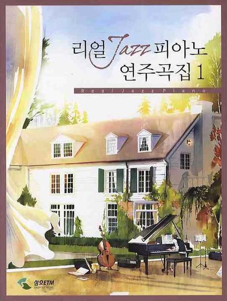 리얼 JAZZ 피아노 연주곡집 1