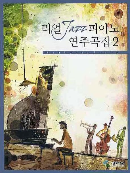 리얼 JAZZ 피아노 연주곡집 2