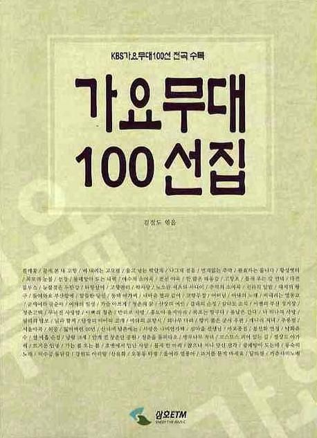 가요무대 100선집