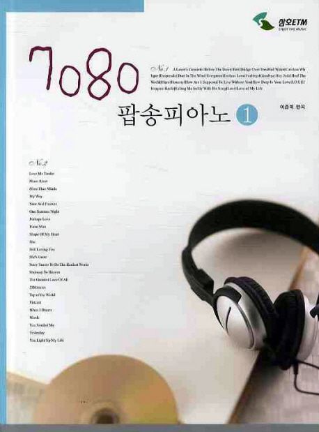 7080 팝송피아노 1