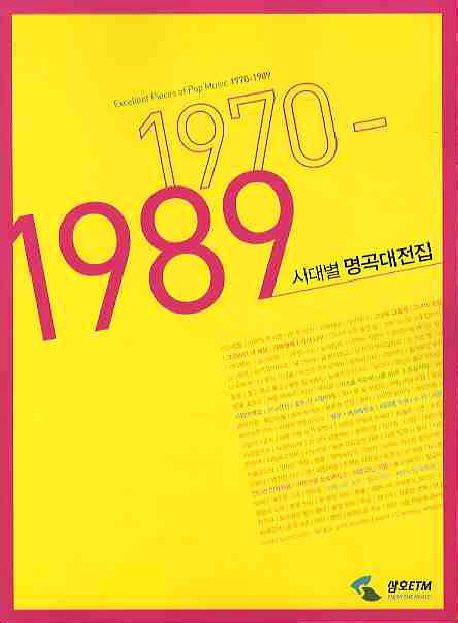 시대별 명곡대전집(1970-1989)