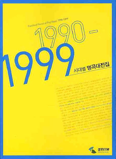 시대별 명곡대전집(1990-1999)