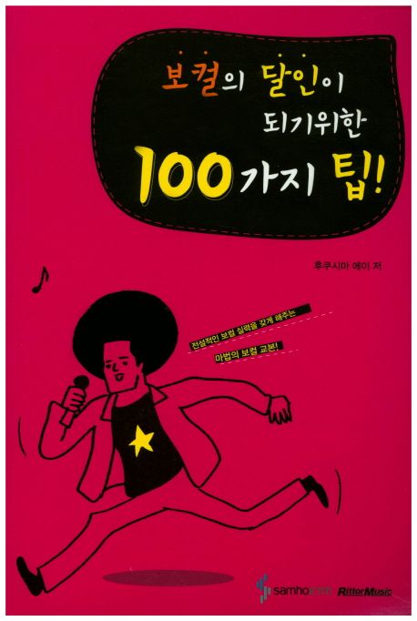 보컬의 달인이 되기위한 100가지 팁