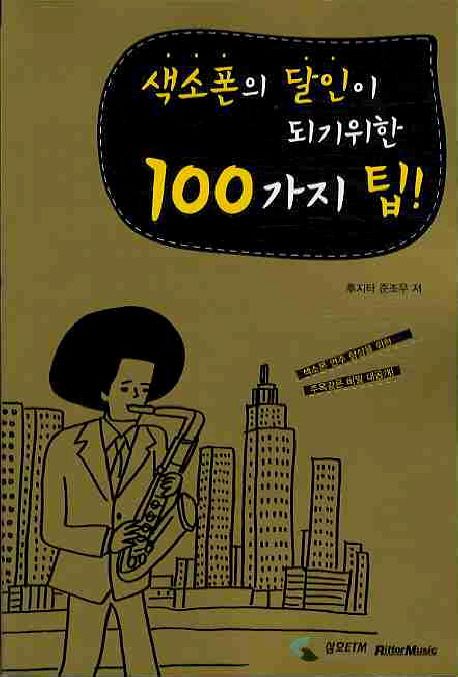 색소폰의 달인이 되기 위한 100가지 팁