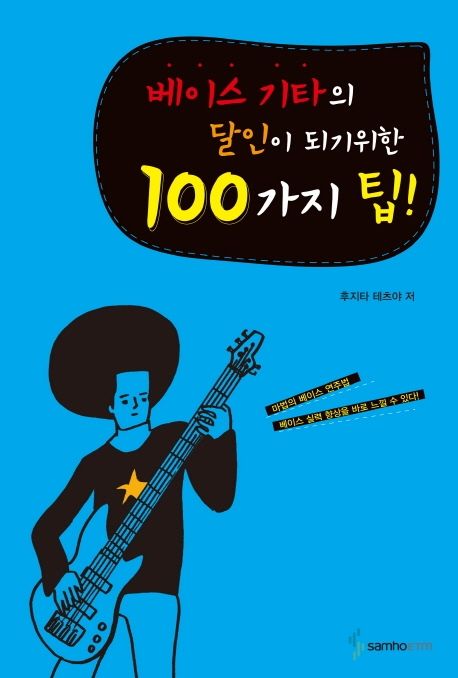 베이스 기타의 달인이 되기위한 100가지 팁