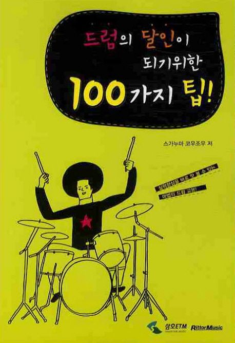 드럼의 달인이 되기위한 100가지 팁