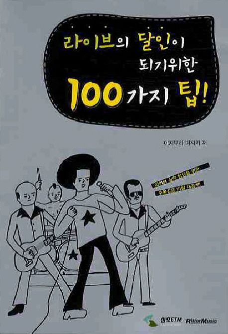 라이브의 달인이 되기위한 100가지 팁