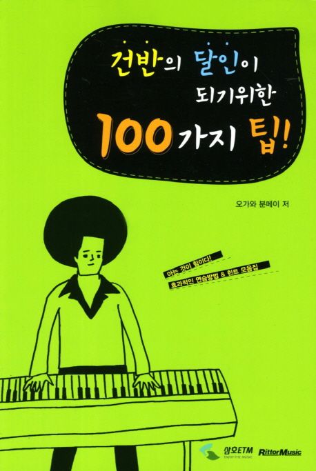 건반의 달인이 되기위한 100가지 팁