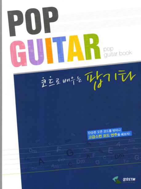 팝 기타