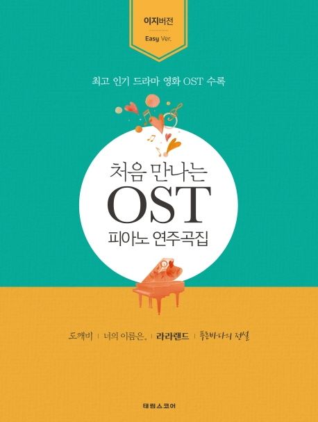 처음 만나는 OST 연주곡집: 이지 버전