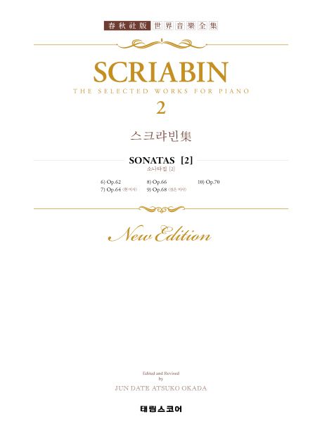 스크랴빈 집 2 : SCRIABIN. 2 SONATEN