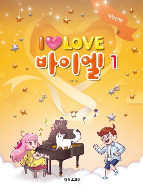 I Love 아이 러브 바이엘 1