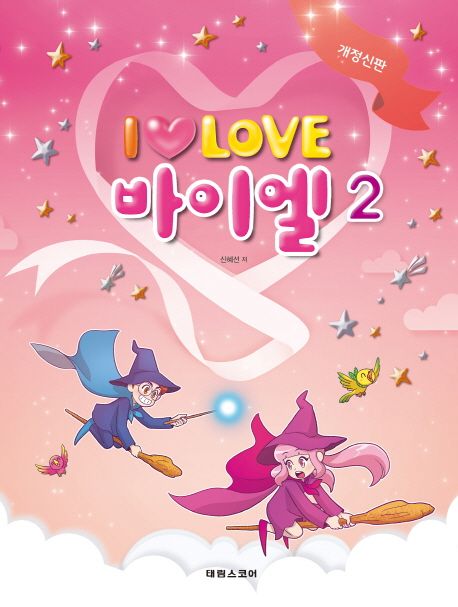 I Love 아이 러브 바이엘 2