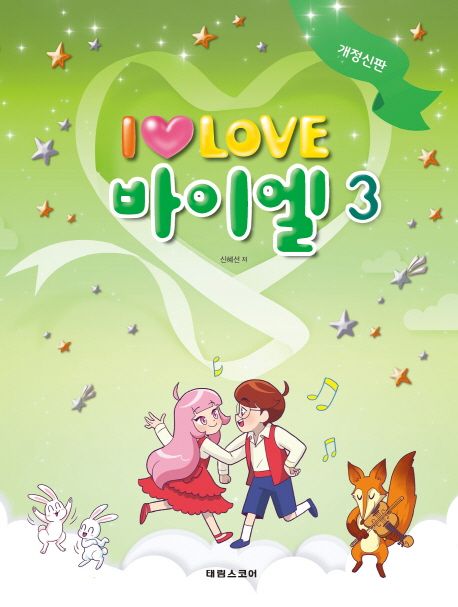 I Love 아이 러브 바이엘 3