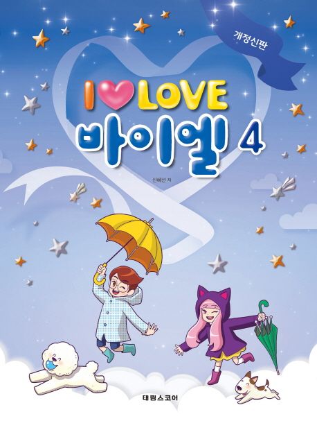 I Love 아이 러브 바이엘 4