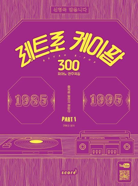 레트로 케이팝 300