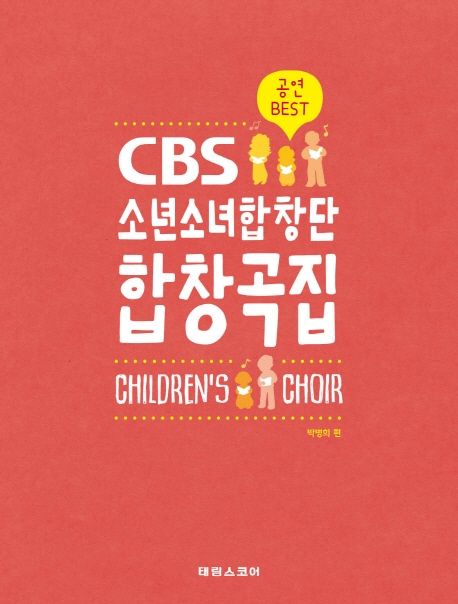 CBS 소년소녀합창단 합창곡집(어린이 합창곡집)