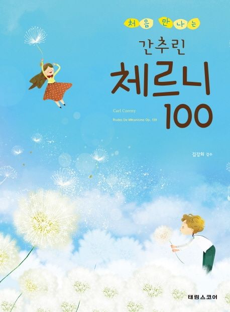 간추린 체르니 100