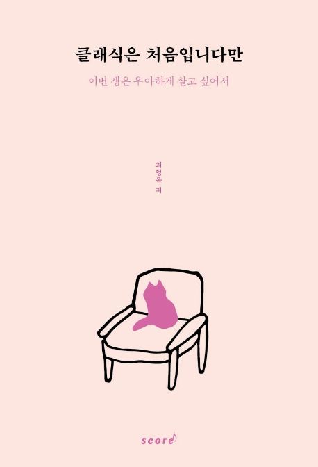 클래식은 처음입니다만