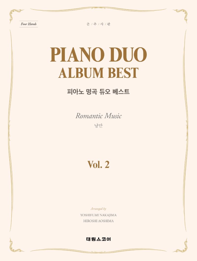 Piano duo Album Best Vol 2: Romantic Music(낭만)