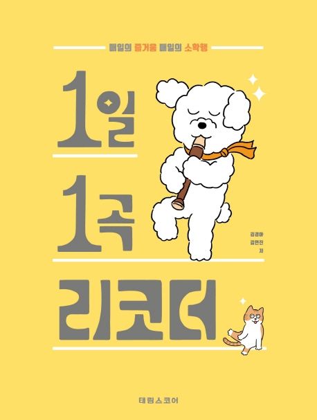 1일 1곡 리코더