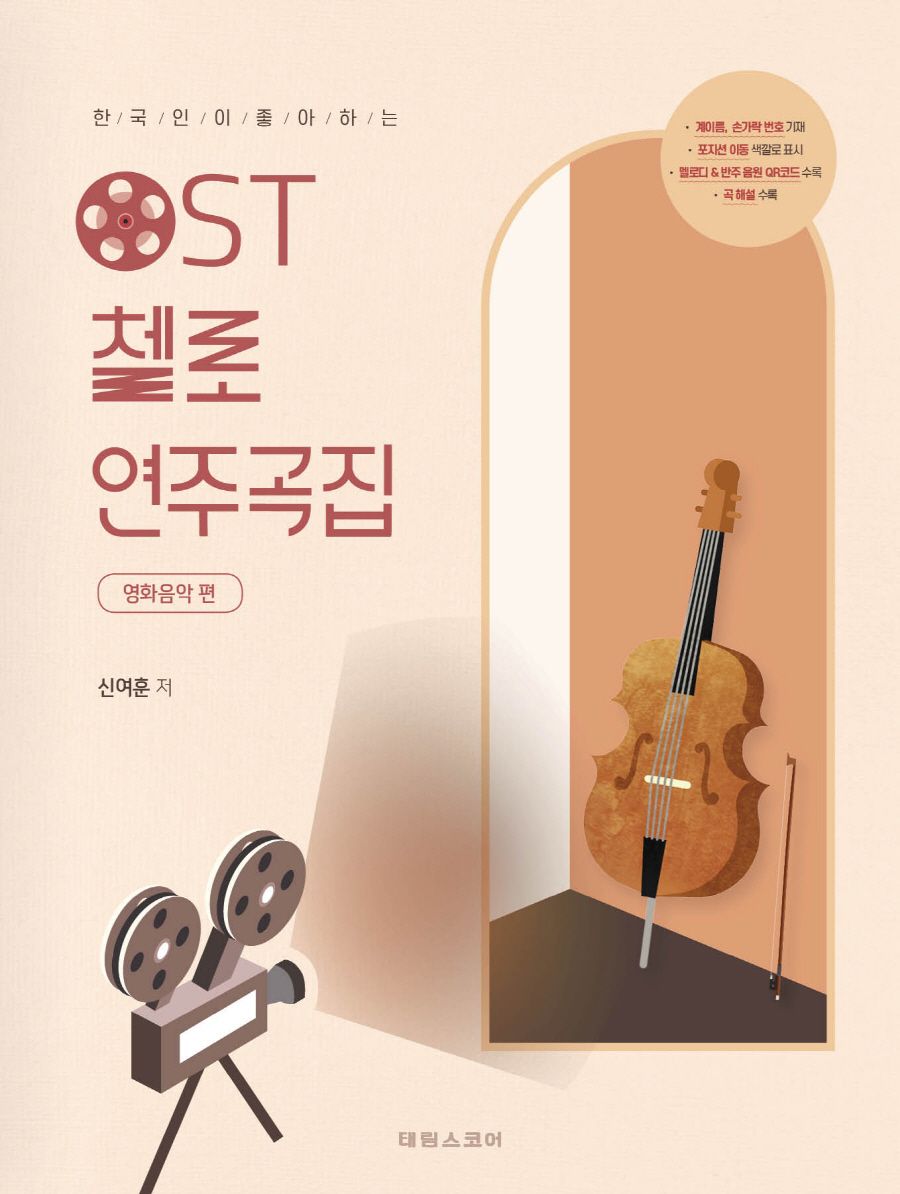 OST 첼로 연주곡집: 영화음악 편