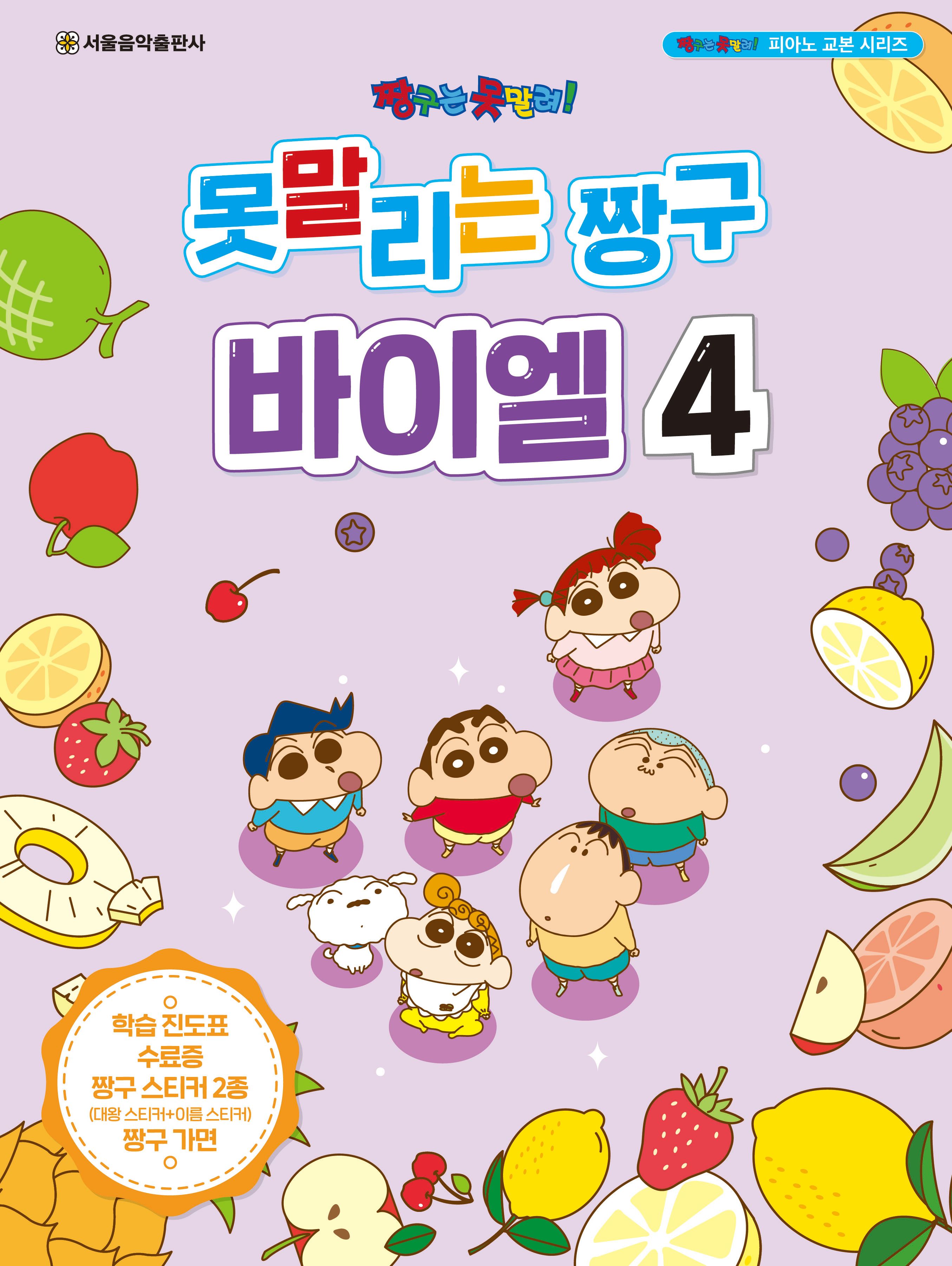 못말리는 짱구 바이엘 4