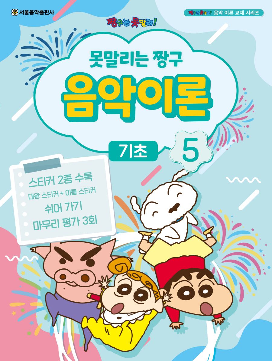 못말리는 짱구 음악이론 5: 기초